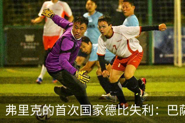 弗里克的首次国家德比失利：巴萨的灵魂何去何从？