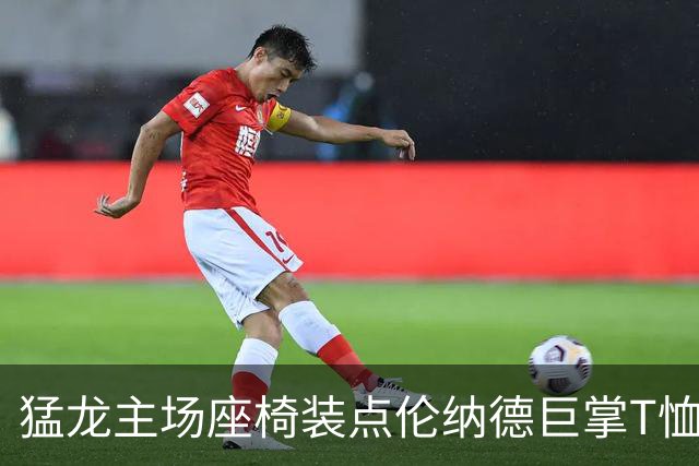 猛龙主场座椅装点伦纳德巨掌T恤，致敬传奇前锋