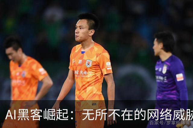 AI黑客崛起：无所不在的网络威胁